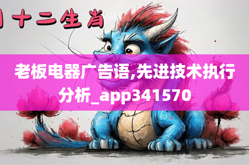 老板电器广告语,先进技术执行分析_app341570