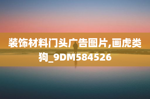 装饰材料门头广告图片,画虎类狗_9DM584526