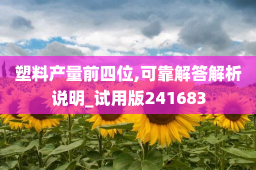 塑料产量前四位,可靠解答解析说明_试用版241683