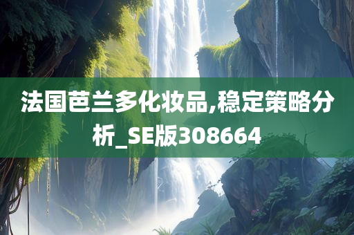 法国芭兰多化妆品,稳定策略分析_SE版308664