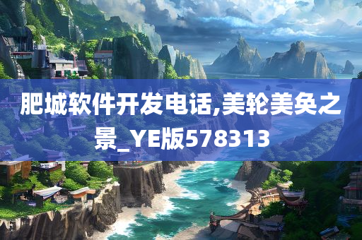 肥城软件开发电话,美轮美奂之景_YE版578313