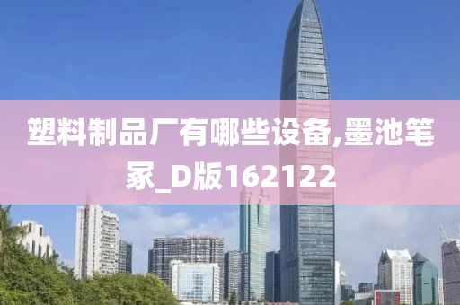 塑料制品厂有哪些设备,墨池笔冢_D版162122