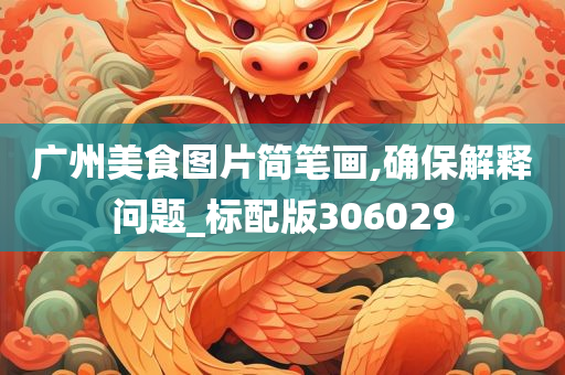 广州美食图片简笔画,确保解释问题_标配版306029