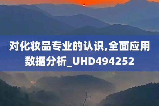 对化妆品专业的认识,全面应用数据分析_UHD494252