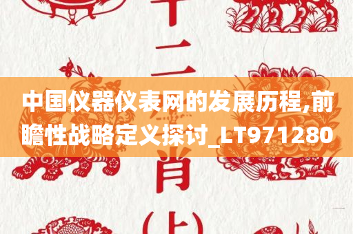 中国仪器仪表网的发展历程,前瞻性战略定义探讨_LT971280