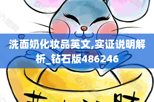 洗面奶化妆品英文,实证说明解析_钻石版486246