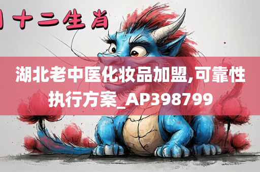 湖北老中医化妆品加盟,可靠性执行方案_AP398799