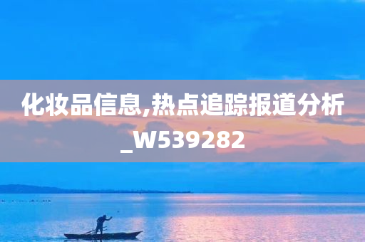 化妆品信息,热点追踪报道分析_W539282