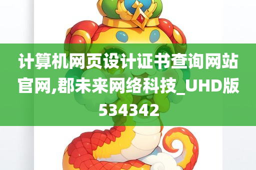 计算机网页设计证书查询网站官网,郡未来网络科技_UHD版534342