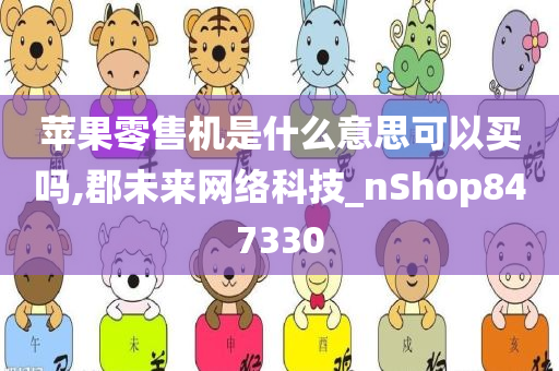 苹果零售机是什么意思可以买吗,郡未来网络科技_nShop847330