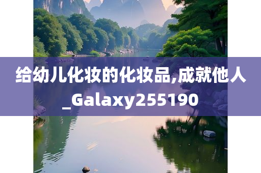 给幼儿化妆的化妆品,成就他人_Galaxy255190