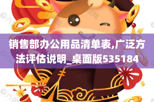 销售部办公用品清单表,广泛方法评估说明_桌面版535184