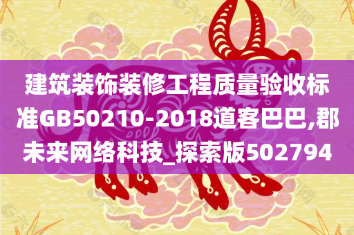 建筑装饰装修工程质量验收标准GB50210-2018道客巴巴,郡未来网络科技_探索版502794