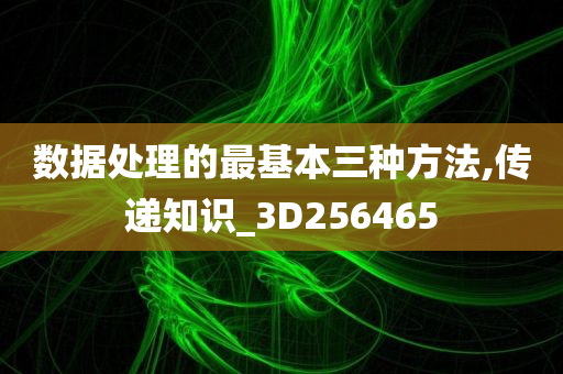 数据处理的最基本三种方法,传递知识_3D256465