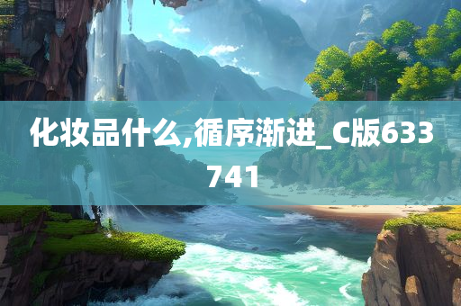 化妆品什么,循序渐进_C版633741