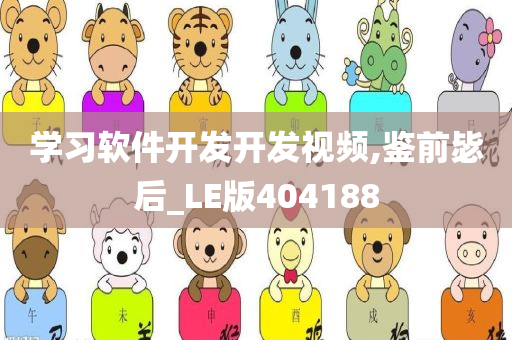 学习软件开发开发视频,鉴前毖后_LE版404188