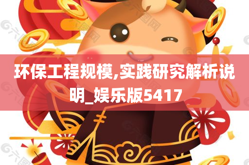 环保工程规模,实践研究解析说明_娱乐版5417