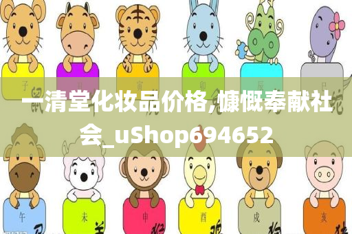 一清堂化妆品价格,慷慨奉献社会_uShop694652