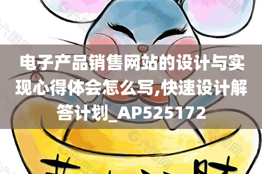 电子产品销售网站的设计与实现心得体会怎么写,快速设计解答计划_AP525172