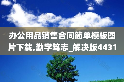 办公用品销售合同简单模板图片下载,勤学笃志_解决版4431