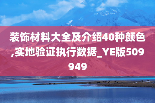 装饰材料大全及介绍40种颜色,实地验证执行数据_YE版509949