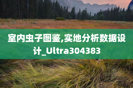 室内虫子图鉴,实地分析数据设计_Ultra304383