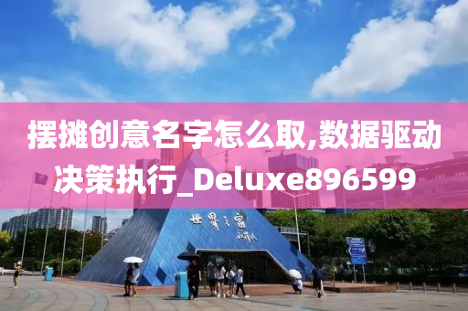 摆摊创意名字怎么取,数据驱动决策执行_Deluxe896599