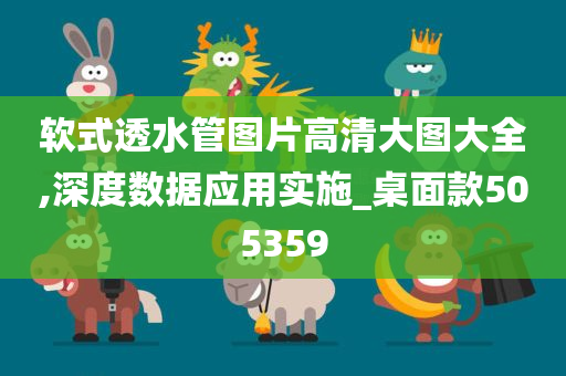 软式透水管图片高清大图大全,深度数据应用实施_桌面款505359