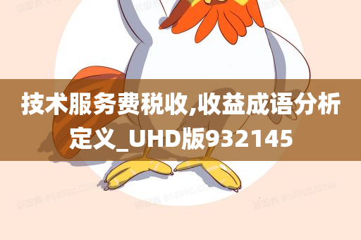 技术服务费税收,收益成语分析定义_UHD版932145