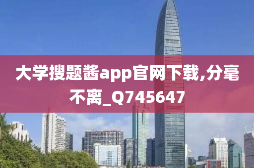 大学搜题酱app官网下载,分毫不离_Q745647