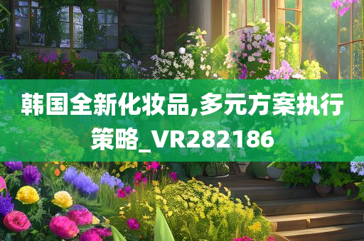 韩国全新化妆品,多元方案执行策略_VR282186