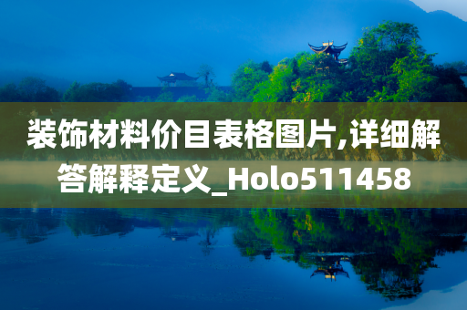 装饰材料价目表格图片,详细解答解释定义_Holo511458