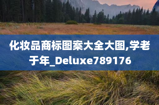 化妆品商标图案大全大图,学老于年_Deluxe789176