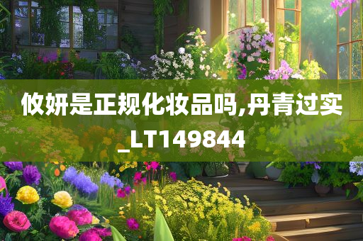 攸妍是正规化妆品吗,丹青过实_LT149844