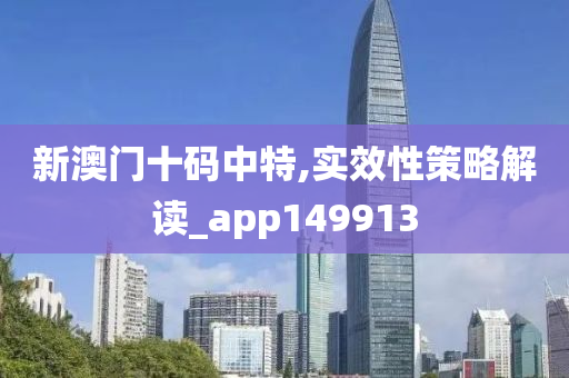 新澳门十码中特,实效性策略解读_app149913