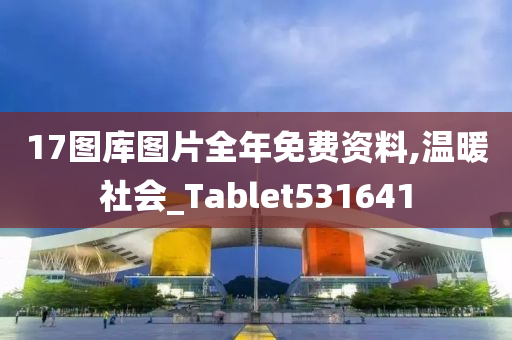 17图库图片全年免费资料,温暖社会_Tablet531641