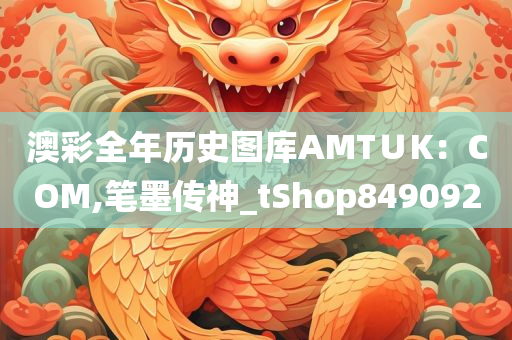 澳彩全年历史图库AMT∪K：COM,笔墨传神_tShop849092