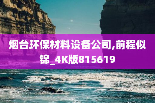 烟台环保材料设备公司,前程似锦_4K版815619