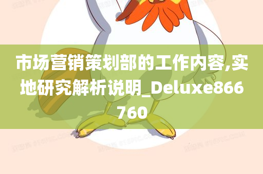 市场营销策划部的工作内容,实地研究解析说明_Deluxe866760