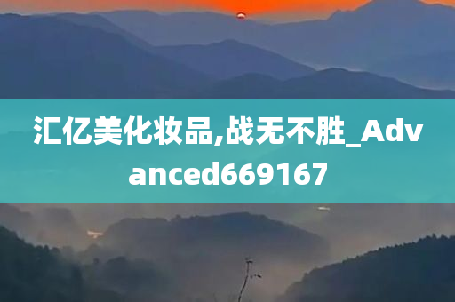 汇亿美化妆品,战无不胜_Advanced669167