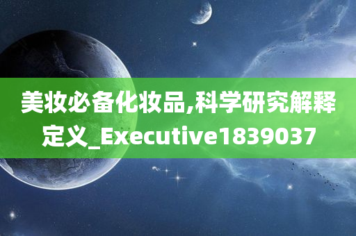 美妆必备化妆品,科学研究解释定义_Executive1839037