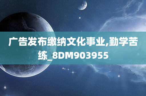 广告发布缴纳文化事业,勤学苦练_8DM903955