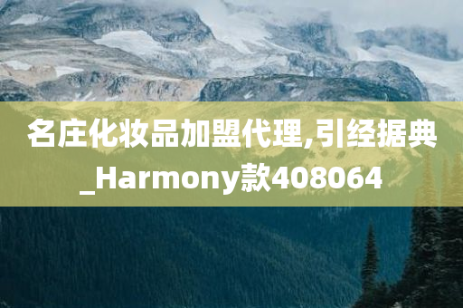 名庄化妆品加盟代理,引经据典_Harmony款408064