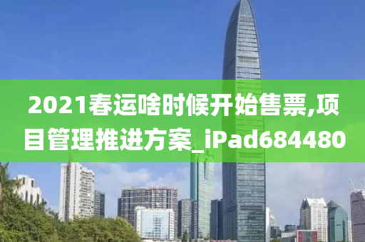 2021春运啥时候开始售票,项目管理推进方案_iPad684480