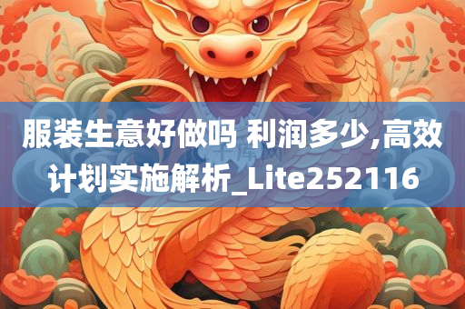 服装生意好做吗 利润多少,高效计划实施解析_Lite252116