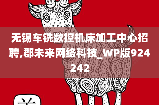 无锡车铣数控机床加工中心招聘,郡未来网络科技_WP版924242