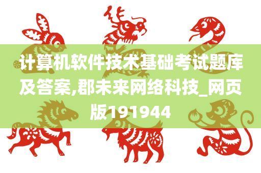 计算机软件技术基础考试题库及答案,郡未来网络科技_网页版191944