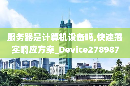 服务器是计算机设备吗,快速落实响应方案_Device278987