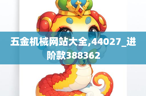 五金机械网站大全,44027_进阶款388362