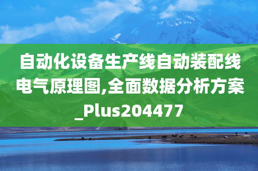 自动化设备生产线自动装配线电气原理图,全面数据分析方案_Plus204477